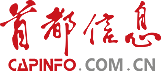 首都信息发展